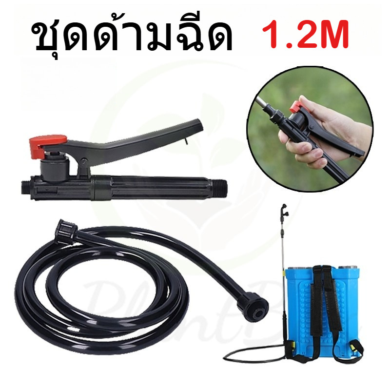 ชุดอะไหล่เครื่องพ่นยาพลังงานแบตเตอรี่ครบเซ็ต: มือบีบ-ด้ามจับ-สายยาง 1.2m (เกลียวใหญ่-เล็ก)