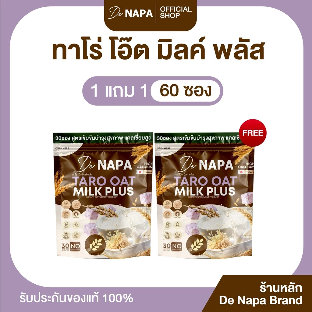[ตะกร้าบริษัท] NAPA TARO OAT MILK PLUS ทาโร่ โอ๊ต มิลล์ 1แถม1 ห่อ (60 ซอง) ของแท้ส่งตรงจากบริษัท