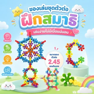 บล็อคตัวต่อเกล็ดหิมะ ของเล่นเสริมพัฒนาการ สร้างสรรค์ เสริมทักษะการเรียนรู้สำหรับเด็ก ต่อได้ 360 องศา