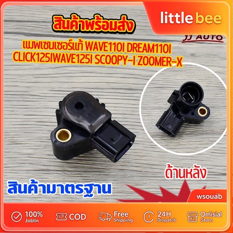 เซ็นเซอร์ลิ้นเร่ง แมพเซ็นเซอร์ ใช้ในรถ รุ่น WAVE110i ปี2012-2020 / WAVE125i ปี2012-2020 /  Scoopyi