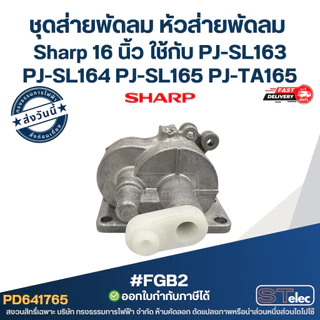 #FGB2 ชุดส่ายพัดลม หัวส่ายพัดลม เฟืองคอพัดลม Sharp 16 นิ้ว ใช้กับ PJ-SL163 PJ-SL164 PJ-SL165 PJ-TA165