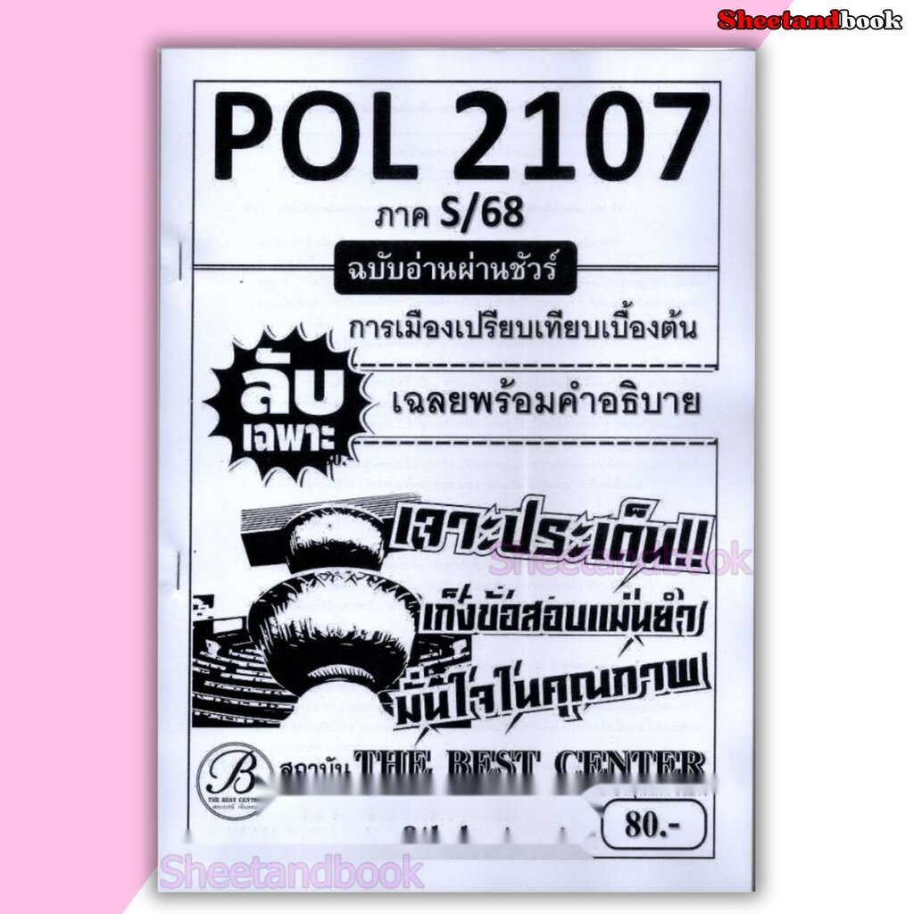 ชีทราม ข้อสอบ ปกขาว POL2107การเมืองเปรียบเทียบเบื้อต้น (ข้อสอบปรนัย) Sheetandbook PKS0065