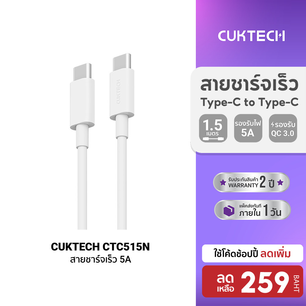 [ลดเหลือ 259] CUKTECH CTC515N / KLC-5499 สาย Type c to Type c รองรับการจ่ายไฟ 5A (Max 100W) -2Y