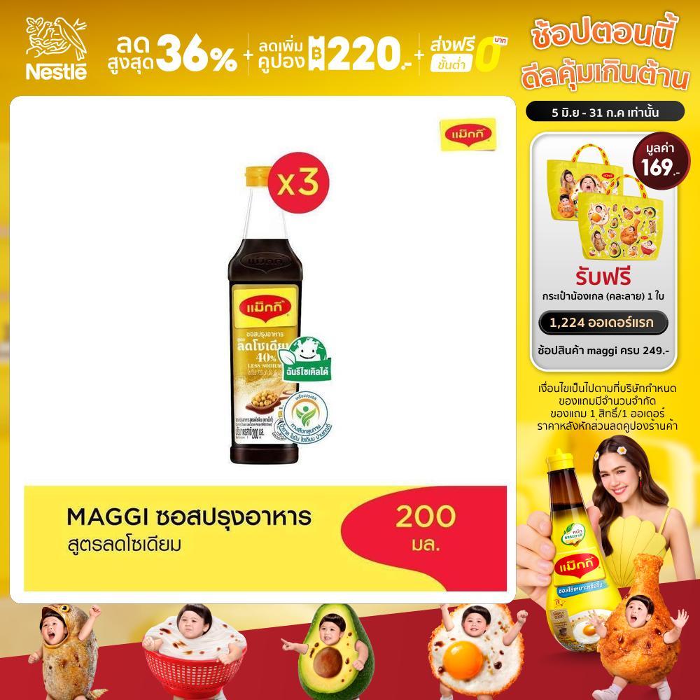 MAGGI Cooking Sauce Low Sodium 200ml ซอสปรุงอาหาร สูตรลดโซเดียม (3 ขวด)