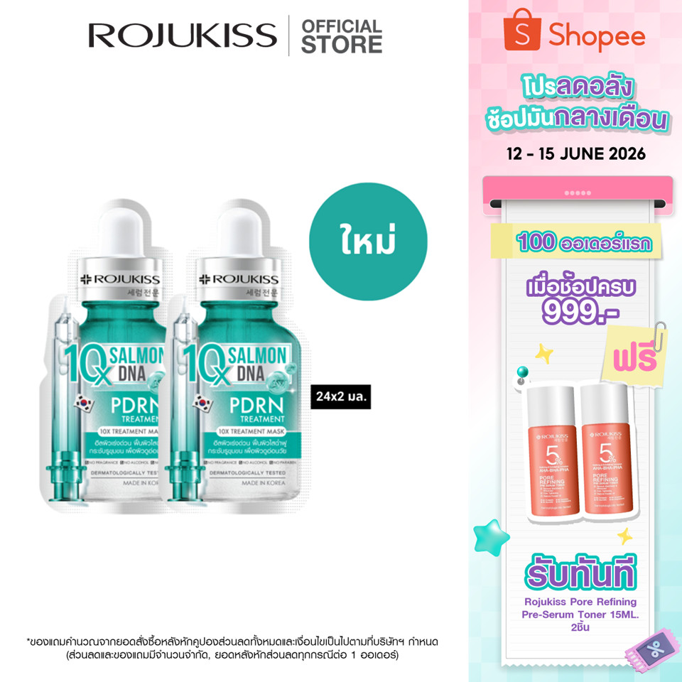 โรจูคิส 10 เอ็กซ์ ทรีตเมนต์ มาส์ก 24 มล. 2 ชิ้น ROJUKISS 10X TREATMENT MASK 24 ML x 2
