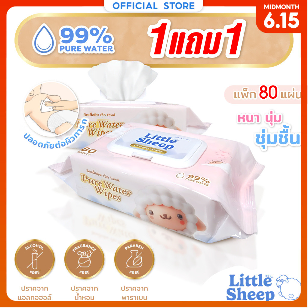 [1 แถม 1] Little Sheep ทิชชู่เปียก สูตรน้ำบริสุทธิ์ สำหรับเด็ก ใหญ่ หนานุ่ม 80 แผ่น [ส่งฟรี]