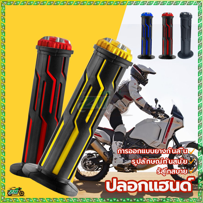 ปลอกแฮนด์ ปลอกมือรถมอเตอร์ไซค์ กันลื่น กันสั่นสะเทือน มีให้เลือกหลายสี 2 ชิ้น เหมาะสำหรับใช้ที่จับจักรยานยนต์และแถบเบรค