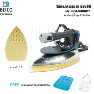 เตารีดไอน้ำอุตสาหกรรม ยี่ห้อ Silver Star ขนาด 4 นิ้ว กับ ​5 ​นิ้ว มีทั้งหมด 7 รุ่น ให้เลือก