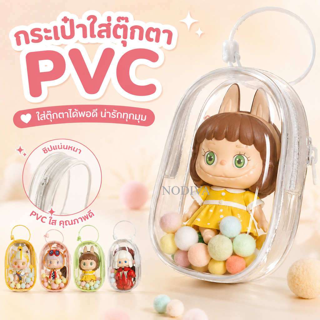 กระเป๋าใส่ตุ๊กตา PVC ใส กันฝุ่น พวงกุญแจ ใส่ลาบูบู้ Baby Three ได้ หลายขนาด พร้อมส่ง