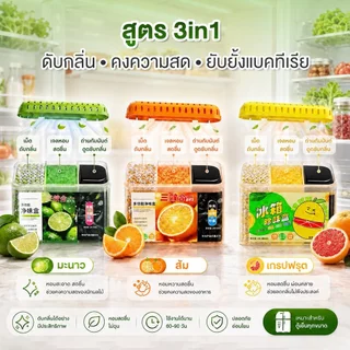 กล่องเจลดับกลิ่นตู้เย็น 3in1 กล่องดูดกลิ่นในตู้เย็น ถ่านดับกลิ่น เจลดูดกลิ่น เจลชาโคลดูดซับกลิ่นไม่พึงประสงค์ ในตู้เย็น