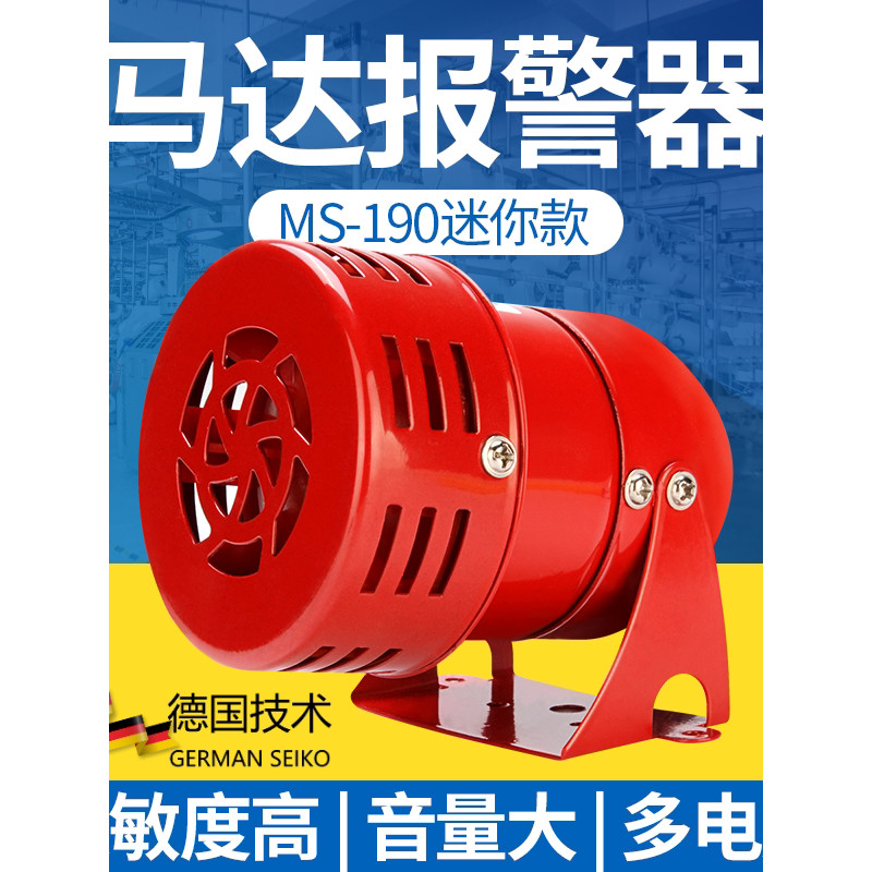 Mini Motor Alarm MS-190 Metal Buzzer Alarm Horn 220V24V12V Wind Screw Alarm