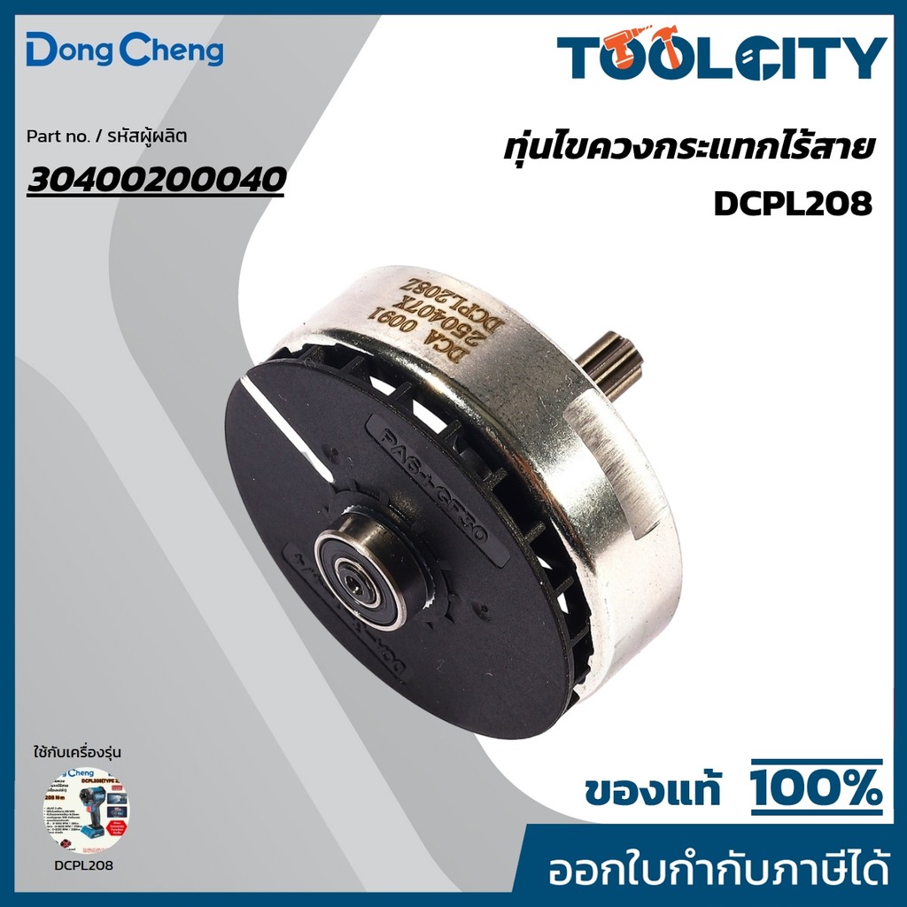 DONG CHENG อะไหล่ ทุ่นไฟฟ้า ใช้กับ 20V สว่านไขควงกระแทก208N.m รุ่น DCPL208 (ดองเช็ง)