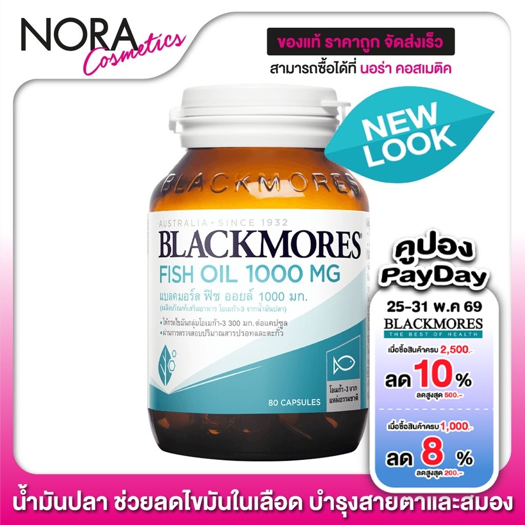 Blackmores Fish Oil 1000 mg. แบลคมอร์ส น้ำมันปลา [80 แคปซูล]