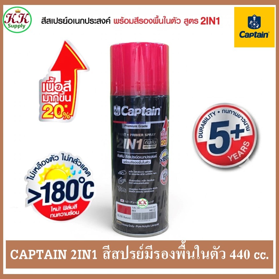 CAPTAIN 2in1 กัปตัน ทูอินวัน สีสเปรย์อเนกประสงค์ สีทับหน้า พร้อมรองพื้นในตัว เกรดพรีเมี่ยม ขนาด 440 ซีซี.