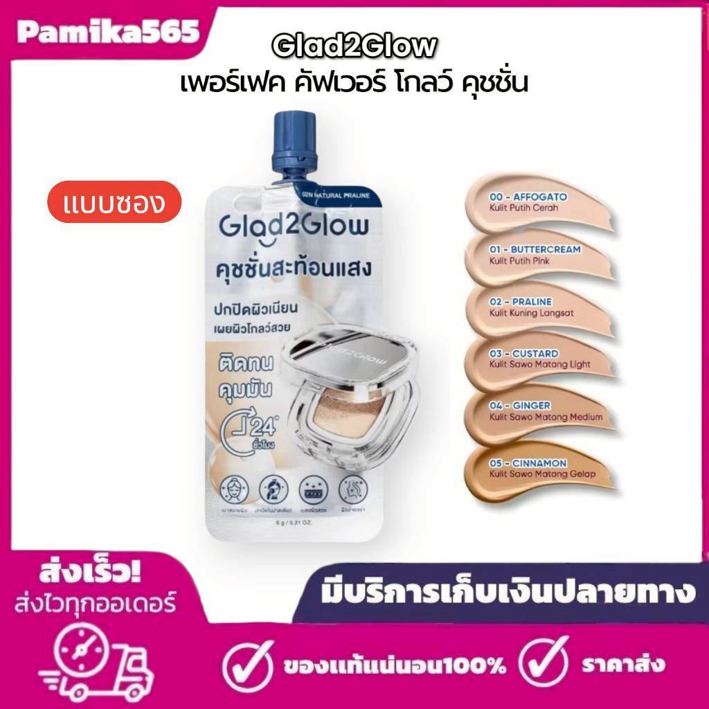 Glad2Glow Perfect Cover Glow Cushion (แบบซอง 6 กรัม) แกลดทูโกลว์ เพอร์เฟกต์ คัฟเวอร์ คุชชั่นโกลว์