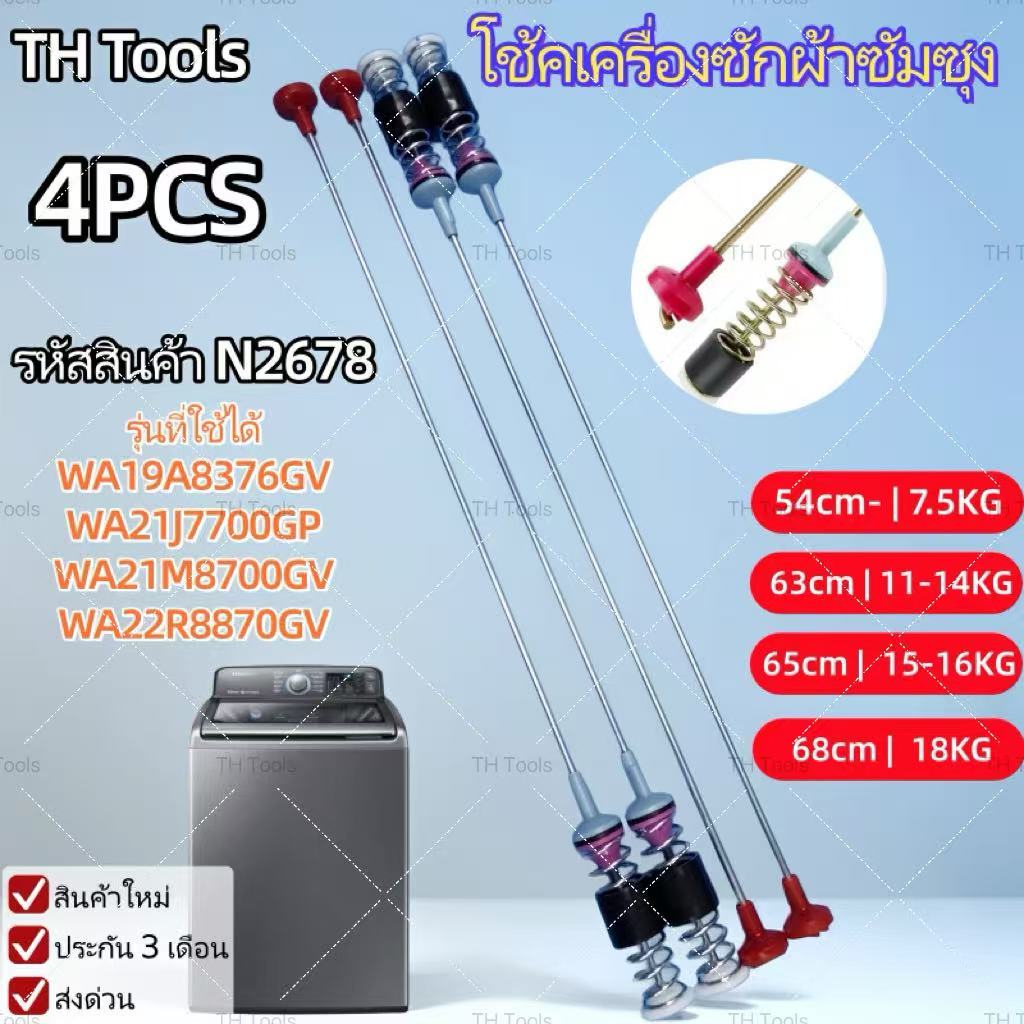 TH Tools สปริงโช๊คหิ้วถังเครื่องซักผ้า SAMSUNG ซัมซุง ยาว 54//63/65/68 cm อะไหล่เครื่องซักผ้า (1แพ็ค4ชชิ้น) ใหม่เอี่ยม