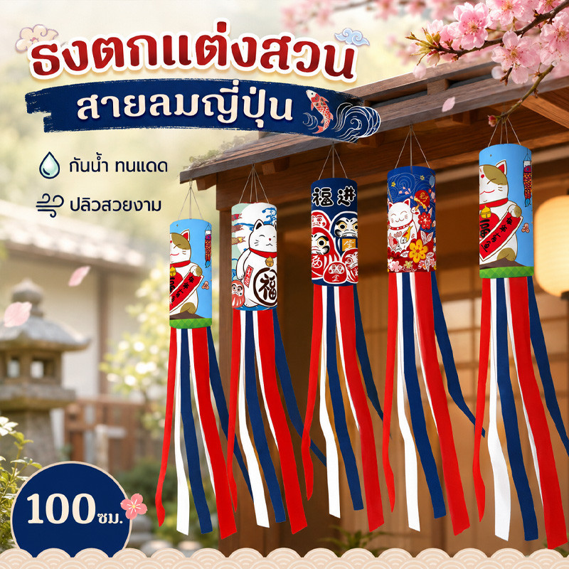 COD ธงตกแต่งสวน ธงแขวนตกแต่งสวน 100 ซม Windsock ญี่ปุ่นแขวน กันน้ำ สําหรับตกแต่งสวน การตกแต่งร้าน