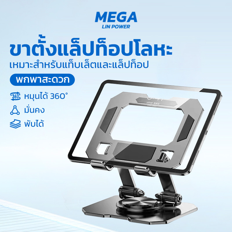 ขาตั้งไอแพด แท็บเล็ต แล็ปท็อป แบบพับ โลหะ ปรับหมุน 360 องศา สีดำ