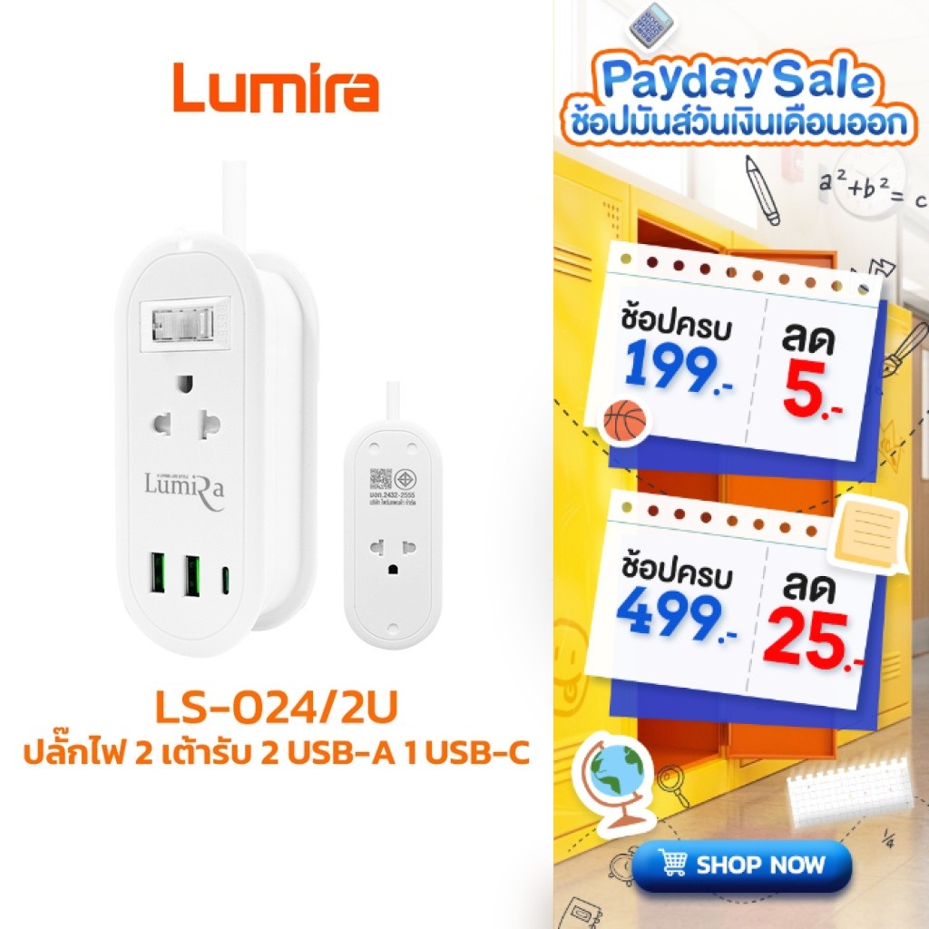 Lumira ปลั๊กม้วนพกพา รุ่น LS-024/2U สายยาว 1.2 ม. 2 ช่องไฟ 2USB 1USB-C เก็บสายได้ มอก.