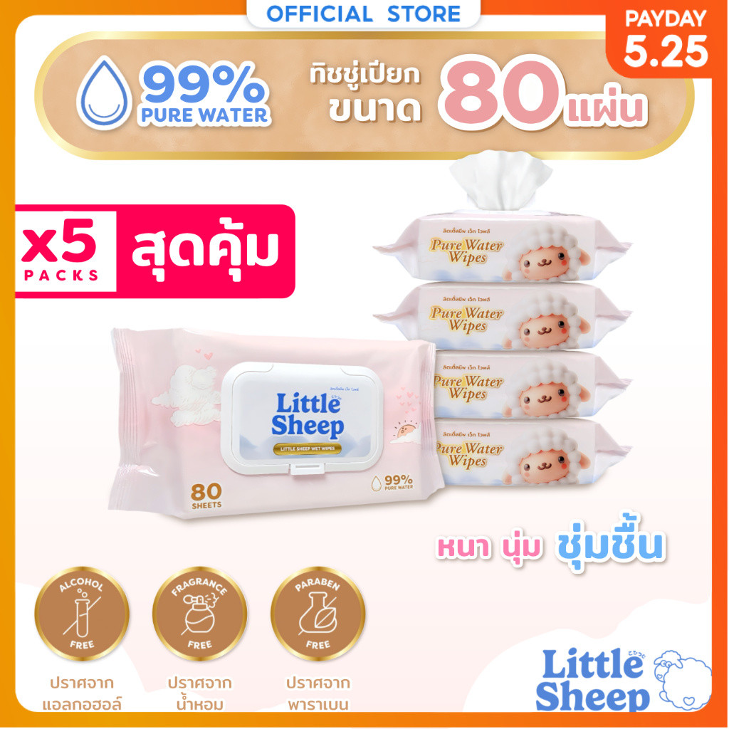 【80 แผ่น x 5 แพ็ก】 Little Sheep ทิชชู่เปียก สูตรน้ำบริสุทธิ์ 99% สำหรับเด็กทารก [ส่งฟรี]
