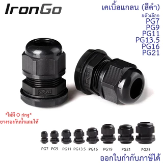 CCS เคเบิ้ลแกลน(สีดำ) PG7, PG9, PG11, PG13.5, PG16, PG19, PG21 (ขายแยกตัว) กันน้ำ Cable Glands ธันไฟฟ้า