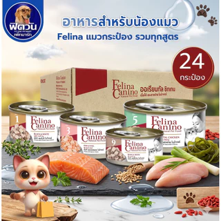 Felina Canino อาหารกระป๋องสำหรับแมว 70 กรัม (ยกลัง12-24กระป๋อง){อาหารเปียกแมว}