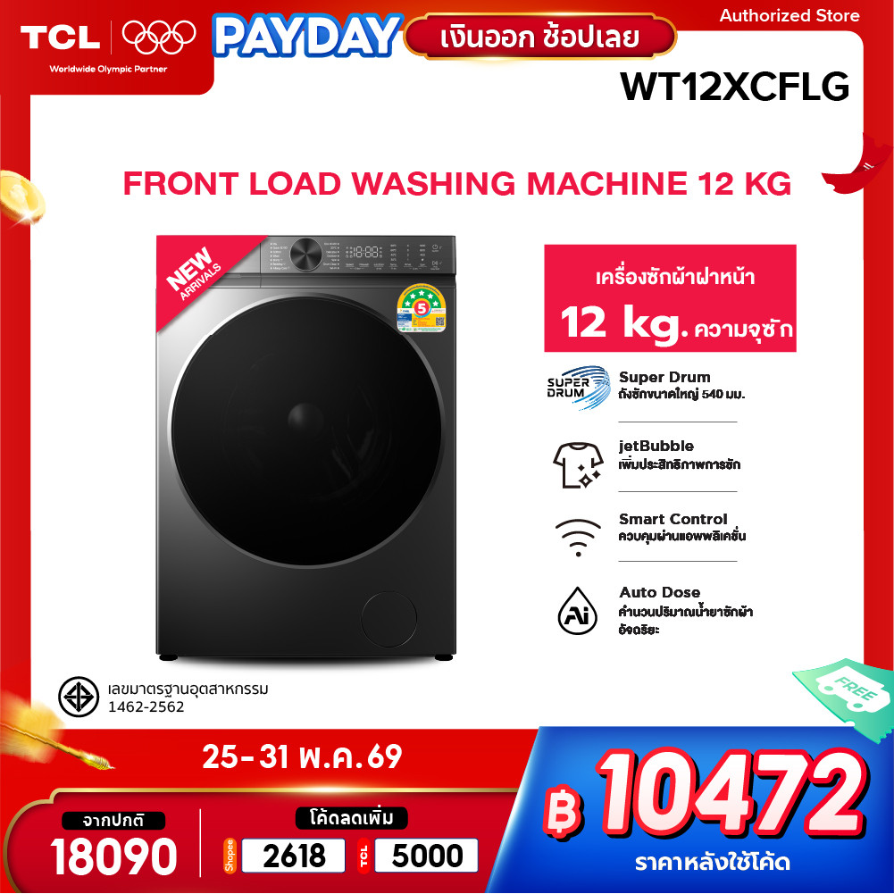 [New] TCL Front Load 12 Kg. รุ่น WT12XCFLG เครื่องซักผ้าฝาหน้า Super Drum Series ถังซักขนาดใหญ่ 540 mm. สั่งการผ่านแอพ