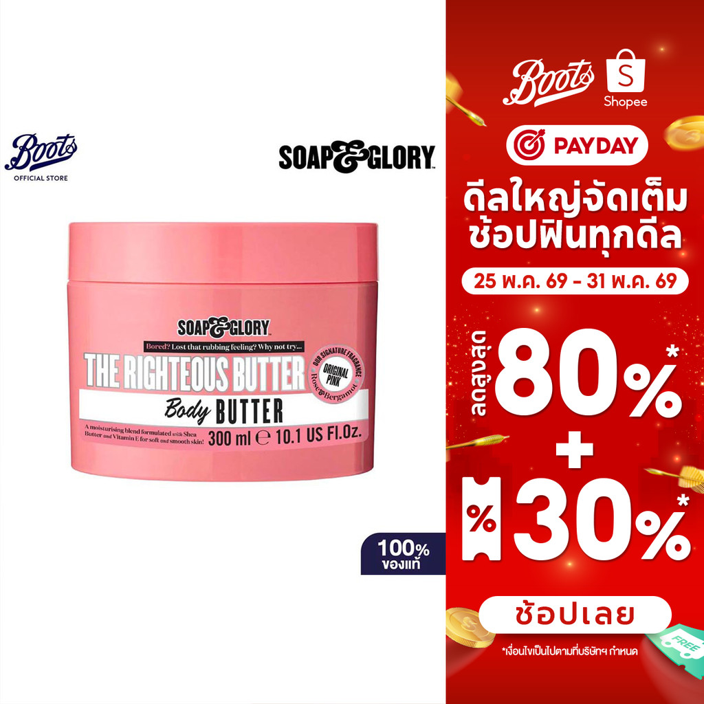 Soap & Glory The Righteous Butter Body Butter 300Ml โซพ แอนด์ กลอรี่ เดอะ ไรท์เทียส บัทเทอร์ บอดี้ บัทเทอร์ 300มล.