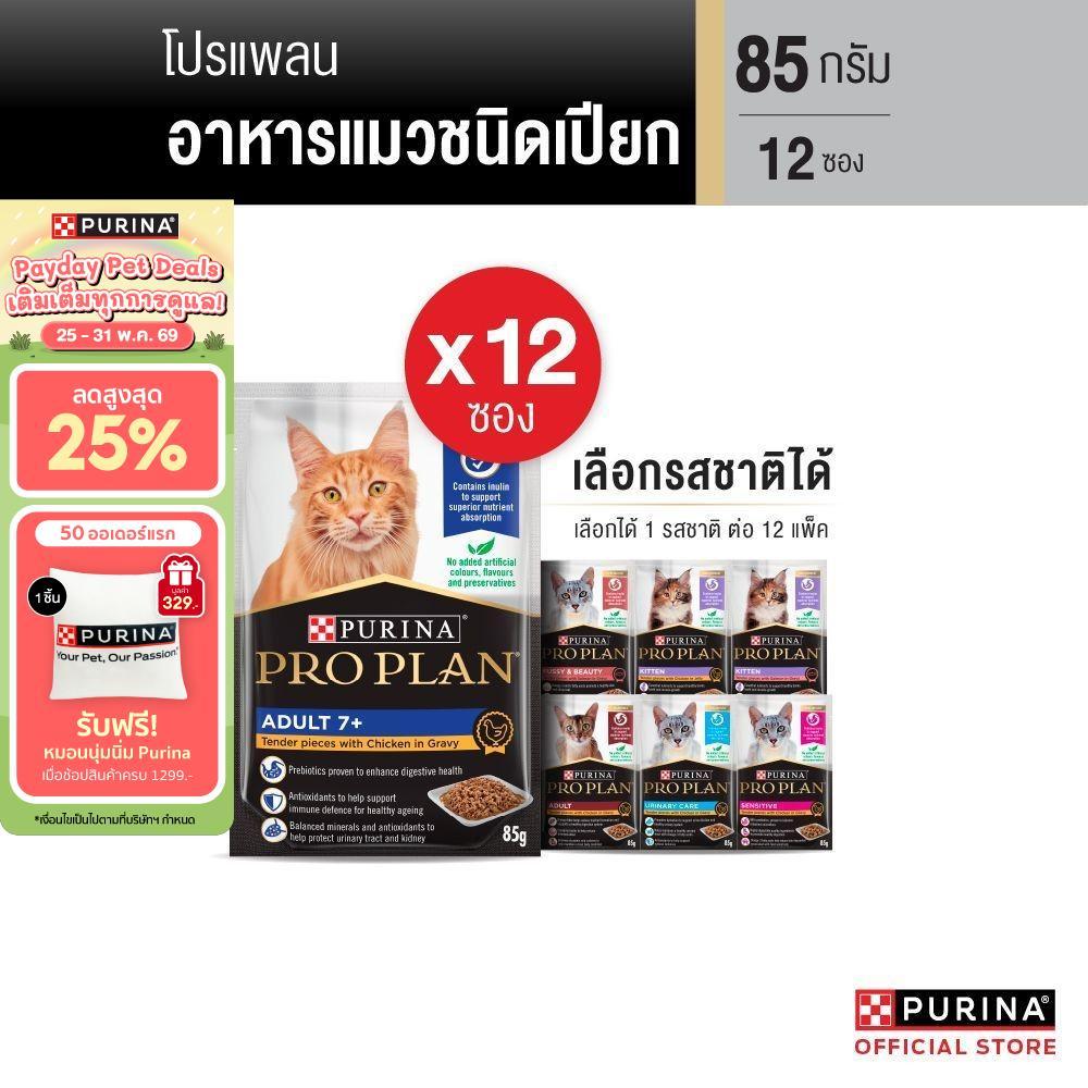 [เลือกรสชาติได้] Purina PRO PLAN Cat อาหารแมวเปียก 85 g x12 ซอง