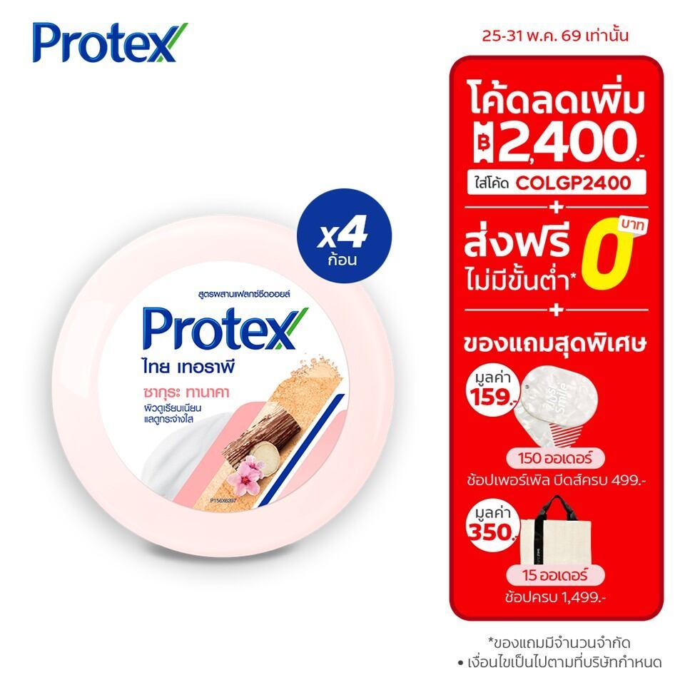 Protex โพรเทคส์ สมุนไพร ไทยเทอราพี ซากุระ ทานาคา 180 กรัม เพื่อผิวกระจ่างใส รวม 4 ก้อน (สบู่ก้อน)
