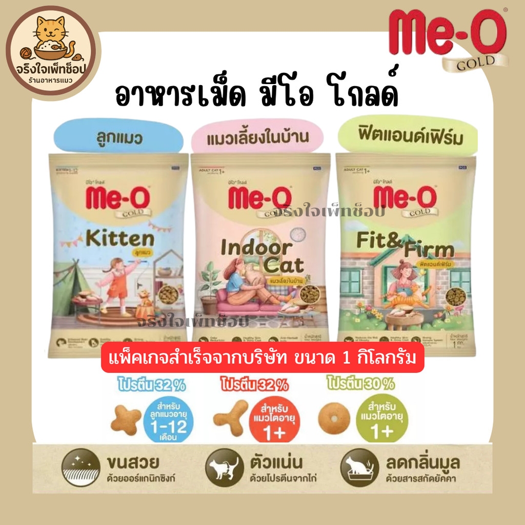 (ล็อตใหม่)Me-O Gold อาหารเม็ดแมว มีโอ-โกลด์ - สูตรIndoor สูตรFit&Firm ขนาด 1 กิโลกรัม (ถุงแบ่งสำเร็จจากโรงงาน)