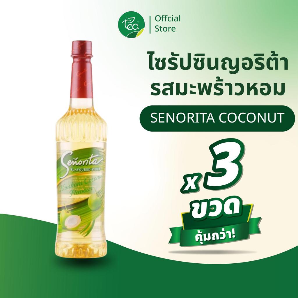 [แพ็ค 3 ขวด] Senorita ไซรัปมะพร้าวน้ำหอม ไซรัปซินญอริต้า น้ำมะพร้าวหอม Nam-Hom Coconut น้ำเชื่อมผลไม้เข้มข้น ขนาด 750 ml