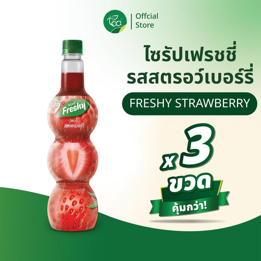 ไซรัปเฟรชชี่ แพ็ค 3 ขวด Freshy ไซรัปสตรอเบอร์รี่ Freshy เฟรชชี่ไซรัป ไซรัปผลไม้ น้ำสตรอว์เบอร์รี่ น้ำเชื่อมผลไม้