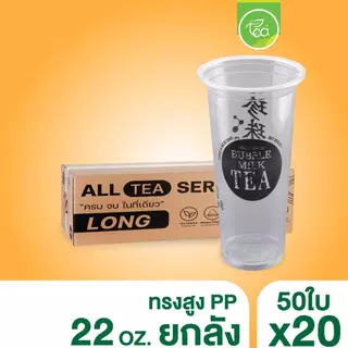 [ยกลัง 20 แถว] แก้วพลาสติก สกรีนลาย ทรงสูง ปาก95 ขนาด 22 ออนซ์ สำหรับเครื่องดื่มเย็น ชา กาแฟ บรรจุ 50 ใบ/แถว
