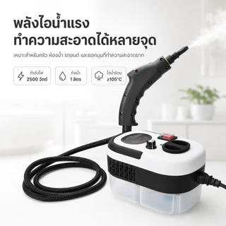 เครื่องทำความสะอาดไอน้ำ 2500W 220V ไอน้ำร้อน 105°C แรงดัน 3 บาร์ ปรับ 6 ระดับ สำหรับครัว ห้องน้ำ รถยนต์
