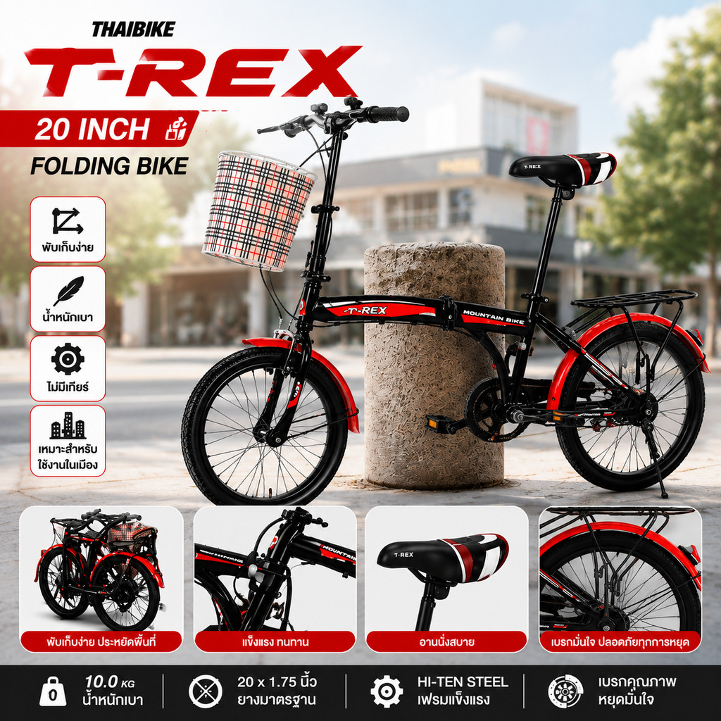 THAIBIKE รถจักรยานพับ T-REX แบบ 20 นิ้ว น้ำหนักเบาพกพาสะดวก