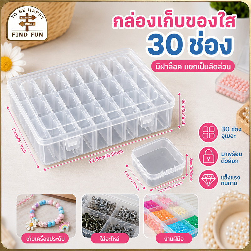 กล่องเก็บของใส กล่องพลาสติก 30 ช่อง มีฝาล็อค กล่องใส่เครื่องประดับ กล่องอะไหล่ งานฝีมือ