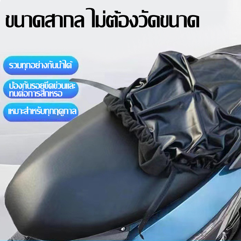 【COD】ผ้าคลุมเบาะรถมอเตอร์ไซค์น้ำหนักเบา