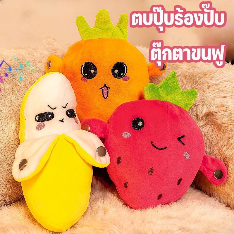 ของเล่นกล้วยสุดน่ารัก ตุ๊กตาสตรอว์เบอร์รี ตุ๊กตาแครอท ดีไซน์น่ารัก มาพร้อมเซ็นเซอร์สามารถเล่นเพลงได้ ของเล่นเด็ก