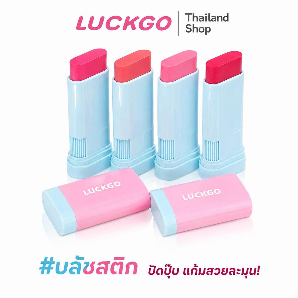 LUCKGO บลัชออนแบบแท่ง สีติดทนนาน ให้ลุคธรรมชาติ เปล่งประกาย ช่วยให้สีผิวดูสว่างขึ้น เกลี่ยง่าย