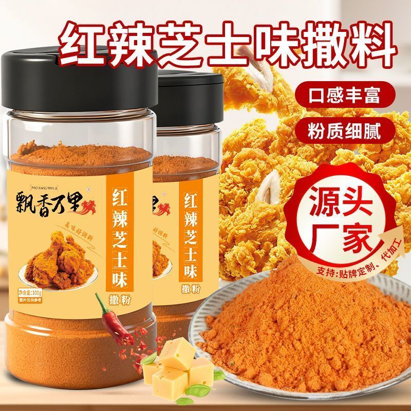 飘香万里红辣芝士味撒粉鸡排油炸小吃撒粉炸烧烤调料撒料烧烤撒粉260528 Fragrant and spicy red cheese flavored powdered chicken steak, 