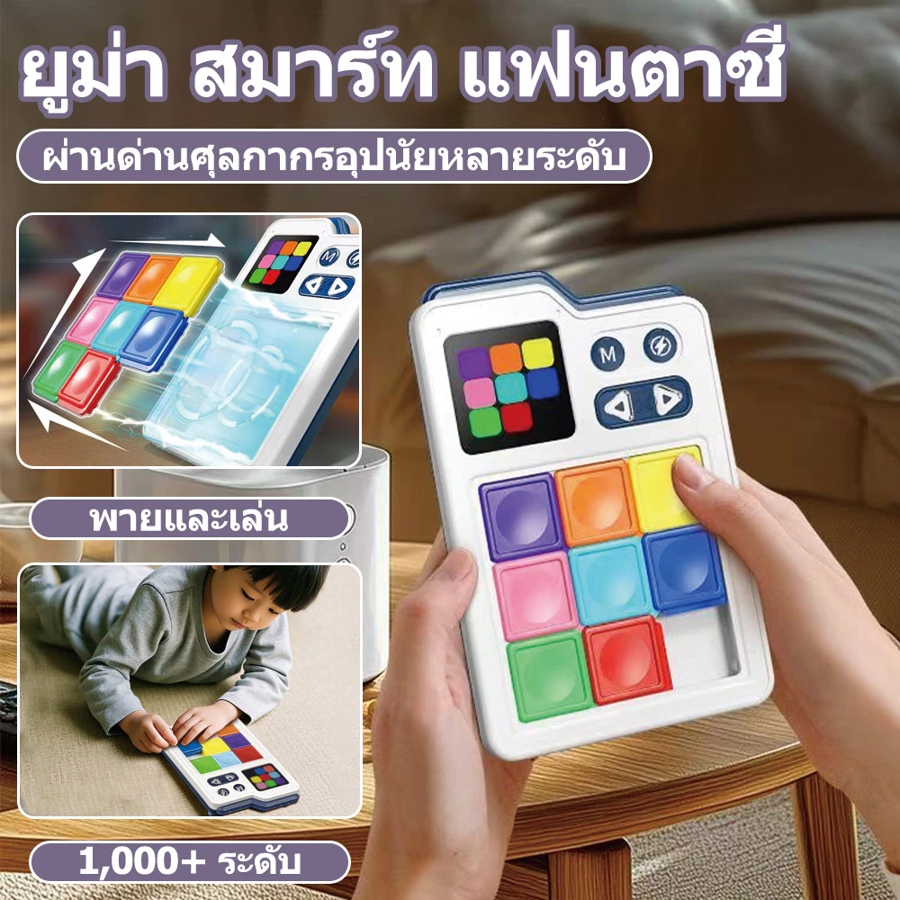 เกมสไลด์จิ๊กซอว์อัจฉริยะ สุ่มโจทย์อัตโนมัติ ฝึกความคิดเชิงตรรกะ กระตุ้นพัฒนาสมองเด็ก ของขวัญสำหรับเด็ก
