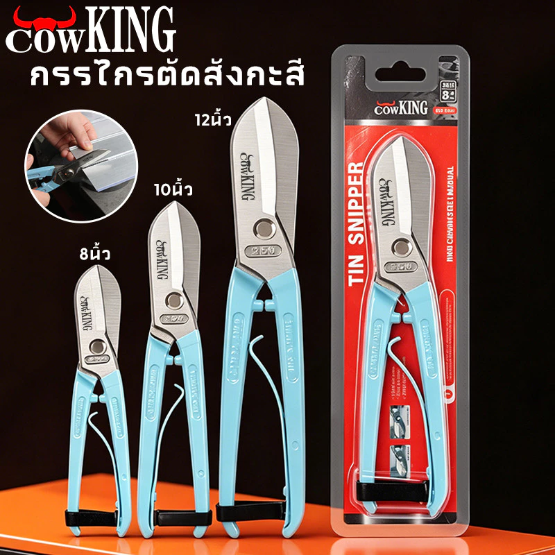 COW KING กรรไกร กรรไกรตัดเหล็กแผ่น ขนาด 8-12 นิ้ว กรรไกรตัดโลหะ สแตนเลส ตัดสังกะสี ตัดแผ่นมิเนียม