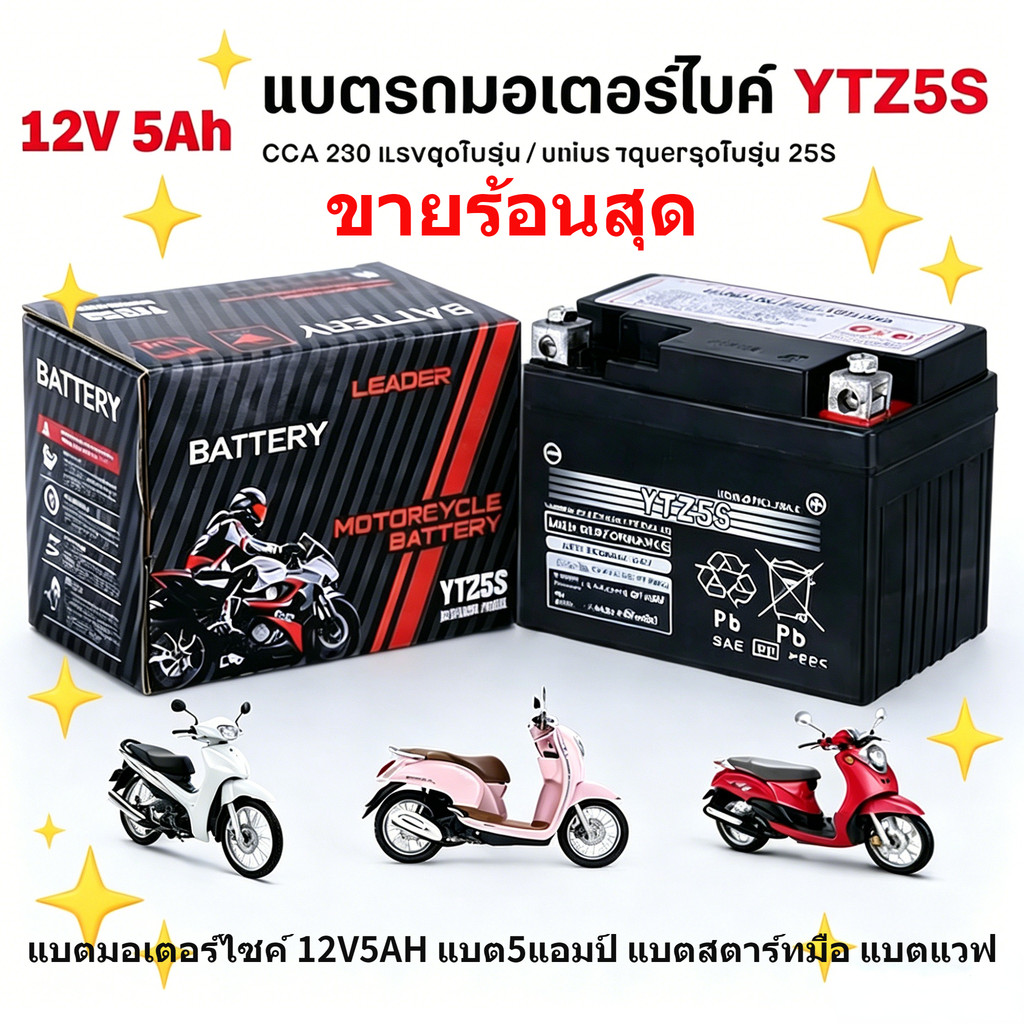 แบตเตอรี่แห้ง YTZ5S ยี่ห้อ ยัวซ่ แบตแท้ติดรถออกศูนย์!! แบตมอเตอร์ไซค์ 12V5AH แบต5แอมป์ แบตสตาร์ทมือ แบตแวฟ แบตแท้