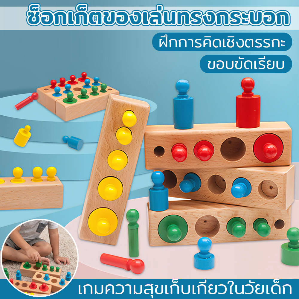 ของเล่นเสริมพัฒนาการ Montessori ซ็อกเก็ตทรงกระบอก ฝึกการสังเกตและทักษะมือ