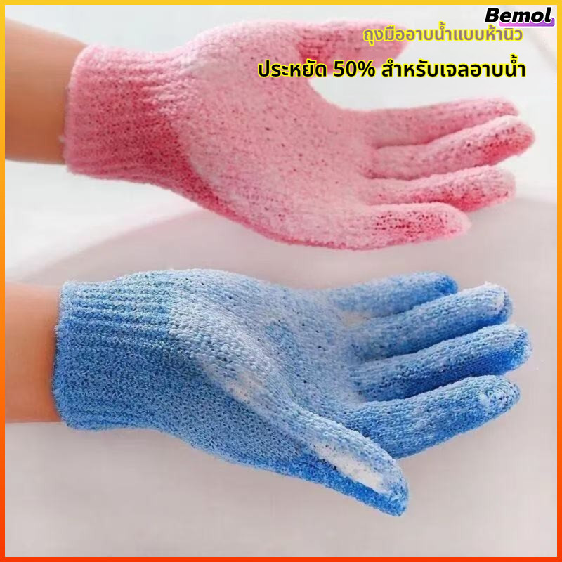 Bemol ถุงมือขัดตัวสองด้าน ถุงมือขัดตัวห้านิ้ว สำหรับอาบน้ำและทำความสะอาด ใช้ในบ้าน Single piece
