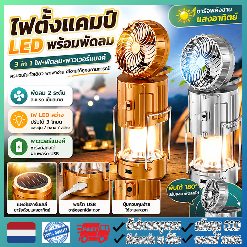 โคมไฟแคมป์ปิ้งพร้อมพัดลม LED ไฟแคมป์ปิ้ง LED ตะเกียง พร้อมพัดลม Solar โคมไฟ ไฟฉาย ตะเกียงโซล่า 3in1 ตะเกียงLED ไฟฉายLED