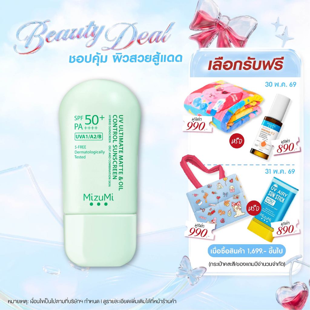 MizuMi UV Ultimate Matte&Oil Control Sunscreen 40g กันแดดคุมมัน ผิวแมตต์ ไม่เยิ้มระหว่างวัน