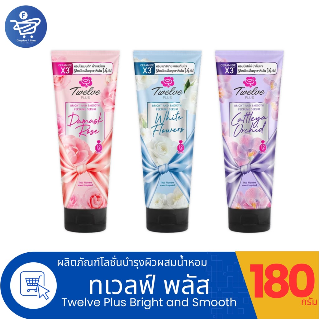 Twelve Plus Bright and Smooth โลชั่นน้ำหอมทเวลฟ์พลัส ไบรท์ แอนด์ สมูท ปริมาณ 180 กรัม