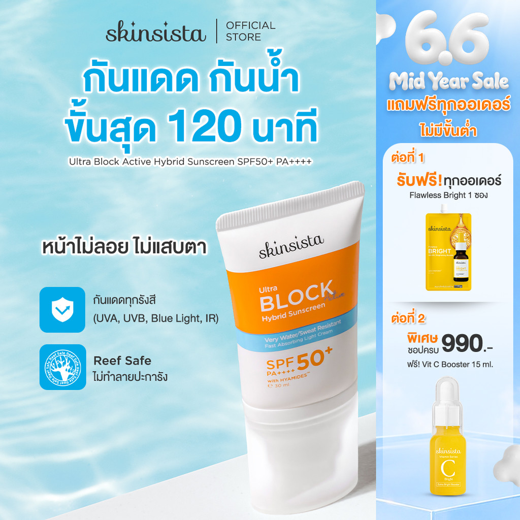 Skinsista ครีมกันแดด กันน้ำ กันเหงื่อ สูตร Active ไฮบริด ทุกกิจกรรมกลางแจ้ง และ กีฬา 30ml
